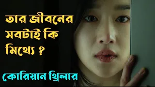 Recalled (2021) Korean Movie Explained in Bangla | Or Goppo | Korean | Thriller | Drama