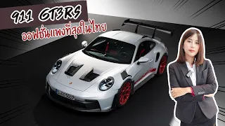 Porsche 911 GT3RS จัด Option แพงที่สุดจบเท่าไหร่ ?