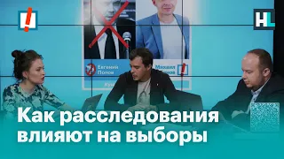 Как расследователи влияют на выборы