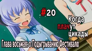 Когда плачут Цикады: о Подыгрывании Фестивалю #20 Ханю в игре