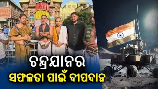 Puri: Sevayats offer prayers at Srimandir for safe landing of Chandrayaan-3 || Kalinga TV