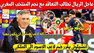 بلاغ عاجل ادارة الريال تطالب بالتعاقد مع نجم المنتخب المغربي بعد تاهل الى نهائي دوري الابطال شاهد