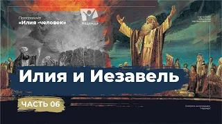 Илия и Иезавель  |  Илия - человек,  подобный нам