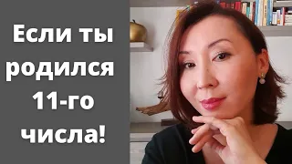 Если ты родился 11-го числа любого месяца, ты должен это посмотреть!