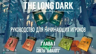 THE LONG DARK. РУКОВОДСТВО ДЛЯ НАЧИНАЮЩИХ ИГРОКОВ. СОВЕТЫ «БЫВАЛОГО» #1