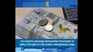 🔹2024 жылғы ақпанда көпбалалы отбасылар 30 млрд теңгеден астам сомаға жәрдемақы алды