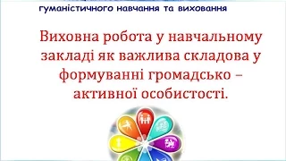 СШ 134 Виховна робота у навчальному закладі