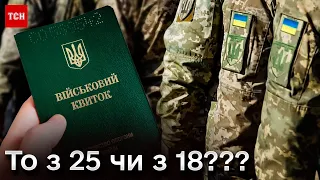❓ Мобілізація з 18 років - ЗАКОННА? Чому українці стають військовозобов'язаними раніше 25 років?