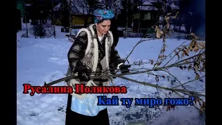 Русалина Полякова -Кай ту миро гожо