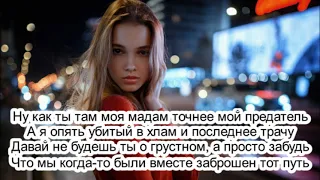 RAIKAHO - Твой предатель lyrics| Текст| Ну как ты там моя мадам точнее мой предатель (SWERODO Remix)