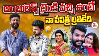 నా పవిత్ర చనిపోలేదు.. | Trinayani Serial Actress Pavithra Husband Chandu Emotional Interview