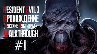 RESIDENT EVIL 3 REMAKE Прохождение #1 - Walkthrough part 1 (PS4 Pro) рус.субтитры