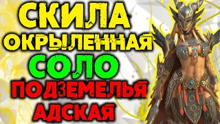 Скила Соло Подземки и Адскую ! Топ герой Raid Shadow Legends