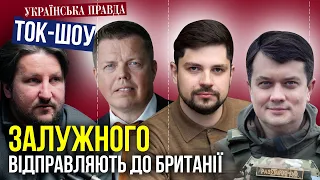 🔴Зеленський погодив Залужного послом у Британії. Верховна Рада поламалась? / ТОК-ШОУ УП