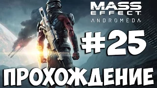 Mass Effect Andromeda ➤ Прохождение на Русском Часть 25 ➤ Геймплей На ПК 1080p ✔