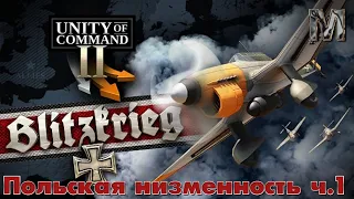 Unity of Command II Кампания Блицкриг Польская низменность ч.1!