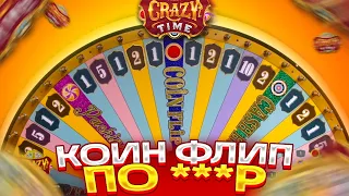 СЛОВИЛ COIN FLIP ПО ***Р В CRAZY TIME И СЛОВИЛ ЗАНОС НА ******Р! ( КРЕЙЗИ ТАЙМ )