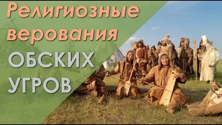 СРО№2 Видео-лекция "Религиозные верования обских угров"