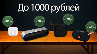 Топ 4 Лучших блютуз колонки с Aliexpress стоимостью до 1000 рублей