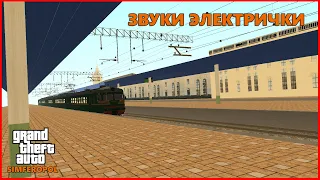 Тест звуков электрички в GTA SA | MTA Симферополь