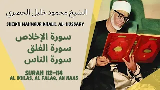 الشيخ محمود خليل الحصري - سورة الإخلاص-الناس| Al Ikhlas - An Naas - Sheikh Mahmoud Khalil Al-Hussary