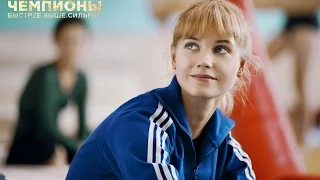 Чемпионы: Быстрее. Выше. Сильнее (2016) -  тизер-трейлер