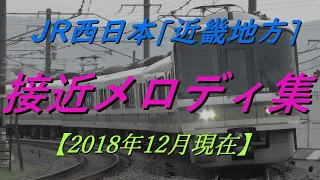 JR西日本 接近(到着)メロディ集 【2018年12月時点】
