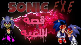 🔴قصه لعبه sonic.exe pc port remake شرح كامل للأحداث🔥