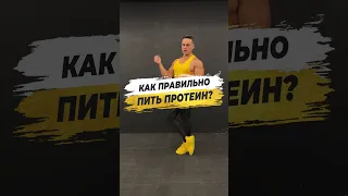 🔥 КАК ПРАВИЛЬНО ПИТЬ ПРОТЕИН?