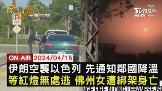 伊朗空襲以色列 先通知鄰國降溫　等紅燈無處逃 佛州女遭綁架身亡【0415FOCUS世界新聞LIVE】