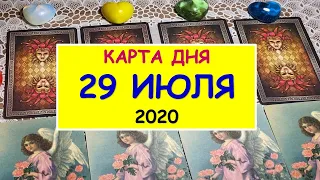 ЧТО ЖДЕТ МЕНЯ СЕГОДНЯ? 29 ИЮЛЯ 2020. Таро Онлайн Расклад Diamond Dream Tarot