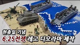 현충일 기념, 6.25전쟁 레고 디오라마 제작과정