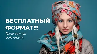 Замуж за американца  БЕСПЛАТНО / Ссылки на сайты знакомств