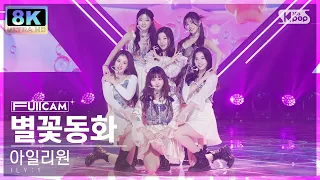 [SUPER ULTRA 8K] 아일리원 '별꽃동화' 풀캠 (ILY:1 'Twinkle Twinkle' FullCam) @SBS Inkigayo 230205