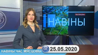 Навiны час мясцовы - 25-05-2020