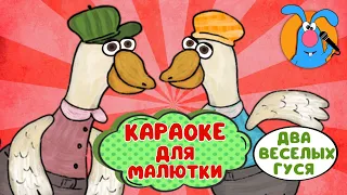 ДВА ВЕСЕЛЫХ ГУСЯ ♫ КАРАОКЕ ДЛЯ МАЛЮТКИ ♫ В ГОСТЯХ У ГОШИ ♫ ПОЁМ ВМЕСТЕ 0+