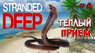 New Stranded Deep 2018! Серия #4 - НОВОСЕЛЬЕ. ТЕПЛЫЙ ПРИЕМ !