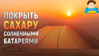 Что, если бы Сахару покрыли солнечными панелями? | Plushkin