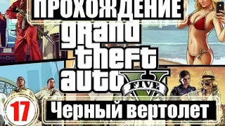 Прохождение GTA 5. Серия 17. Черный вертолет