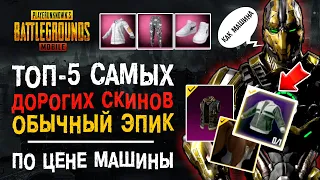 ТОП-5 САМЫЕ ДОРОГИЕ ПРЕДМЕТЫ ПУБГ МОБАЙЛ! BAPE PUBG MOBILE! РЕДКИЕ СКИНЫ ПУБГ МОБАЙЛ! КОСИЧКИ ПУБГ!