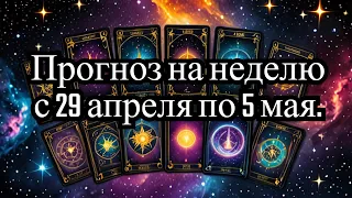 Таро прогноз на неделю (с 29 апреля по 5 мая 2024 года) . #tarot