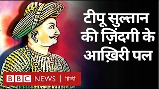 Tipu Sultan : छोटे कद का वो बादशाह जिसने British के छक्के छुड़ा दिए थे (BBC HINDI)