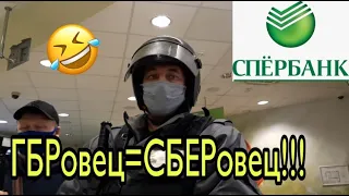 ОПГ "СПЁРБАНК"-3. ТУПОЙ И ЕЩЁ ТУПЕЕ!!! ГБР ЭТО РАБОТНИК СБЕРА!!!