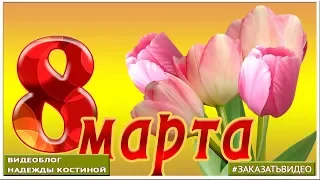 Самое красивое ПОЗДРАВЛЕНИЕ С 8 МАРТА