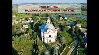 ЛЮБАРЩИНА: НАДСЛУЧАНСЬКІ ПАМ'ЯТКИ ІСТОРІЇ