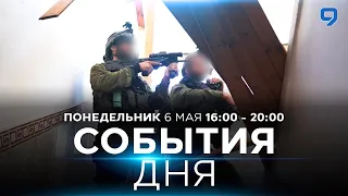 СОБЫТИЯ ДНЯ. ИЗРАИЛЬ. 6 мая 16:00 - 20:00. Новости Израиля сегодня