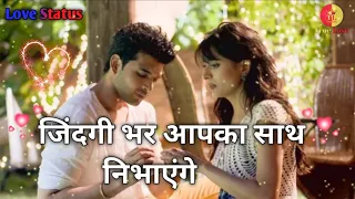 जिंदगी भर आपका साथ निभाएंगे। दिल 💗 छू लेने वाली शायरी || hindi love shayari || Love status ||