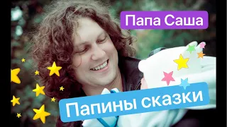 Папины Сказки ! УРА!🥳