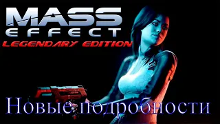 Mass Effect: Legendary Edition - Это стоит ждать!