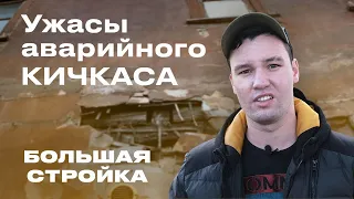 Большая Стройка на Кичкасе: аварийный выпуск